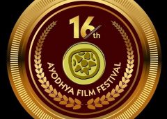 16वां अयोध्या फिल्म फेस्टिवल का पोस्टर हुआ रिलीज